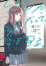 北町さんは「ただの」トモダチ（1） - えのき - 電子書籍・無料漫画