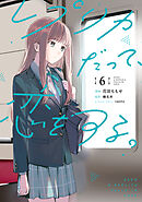 レプリカだって、恋をする。6