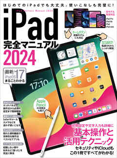 iPad完全マニュアル2024（iPadOS 17対応／全機種対応/基本操作から活用