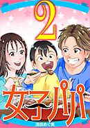女子パパ 2