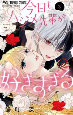 今日もハジメ先輩が好きすぎる 3