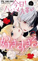 今日もハジメ先輩が好きすぎる 3