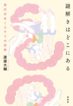 謎解きはどこにある　現代日本ミステリの思想