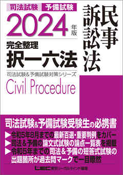 2024年版 司法試験&予備試験 完全整理択一六法 民事訴訟法