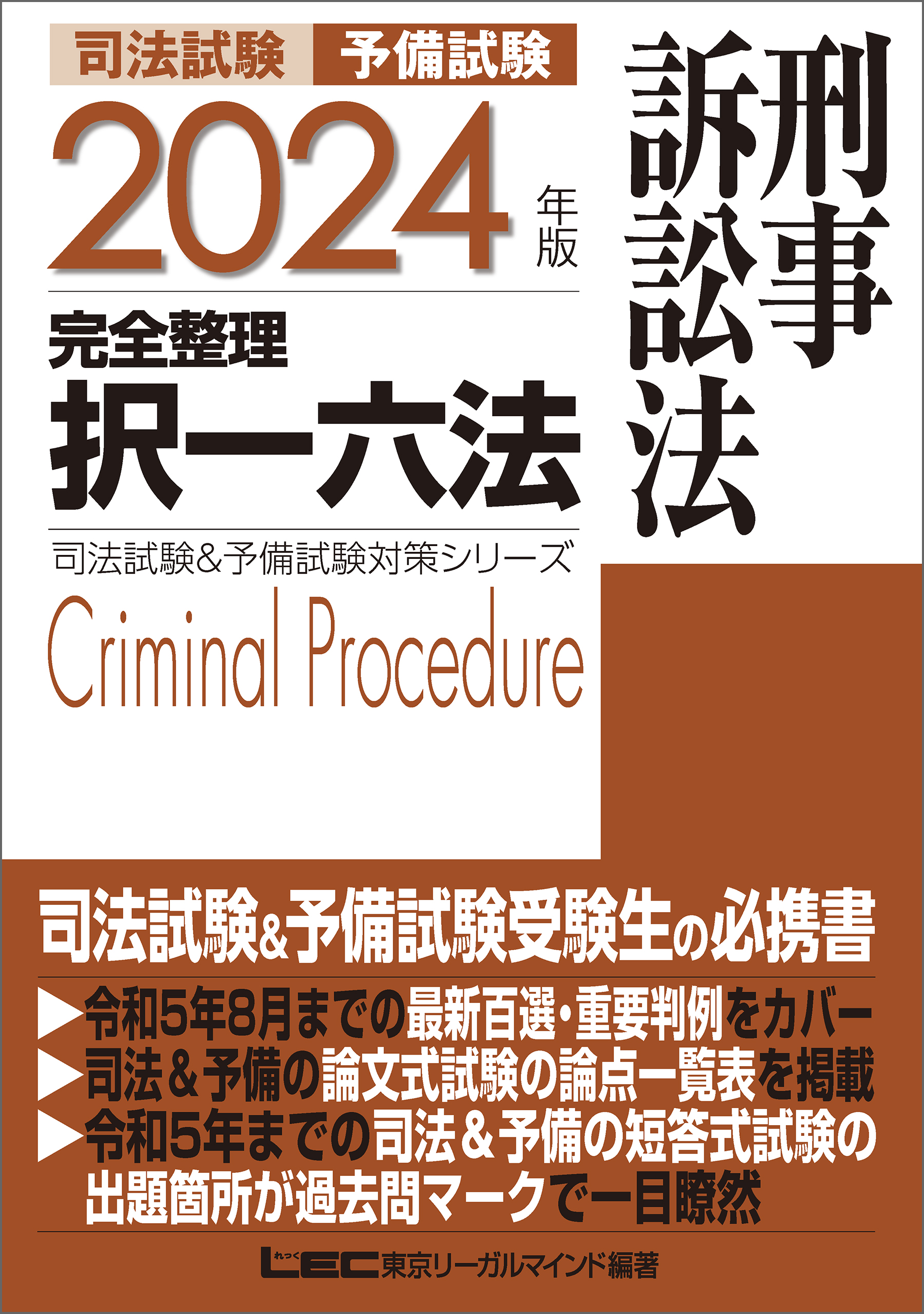 司法試験予備試験完全整理択一六法憲法 2023年版 - 人文