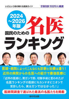 国民のための名医ランキング 2024～2026―いざという時の頼れる医師ガイド 全国名医1020人厳選