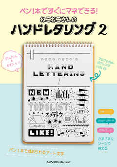 ペン1本ですぐにマネできる！　ねこねこさんのハンドレタリング2