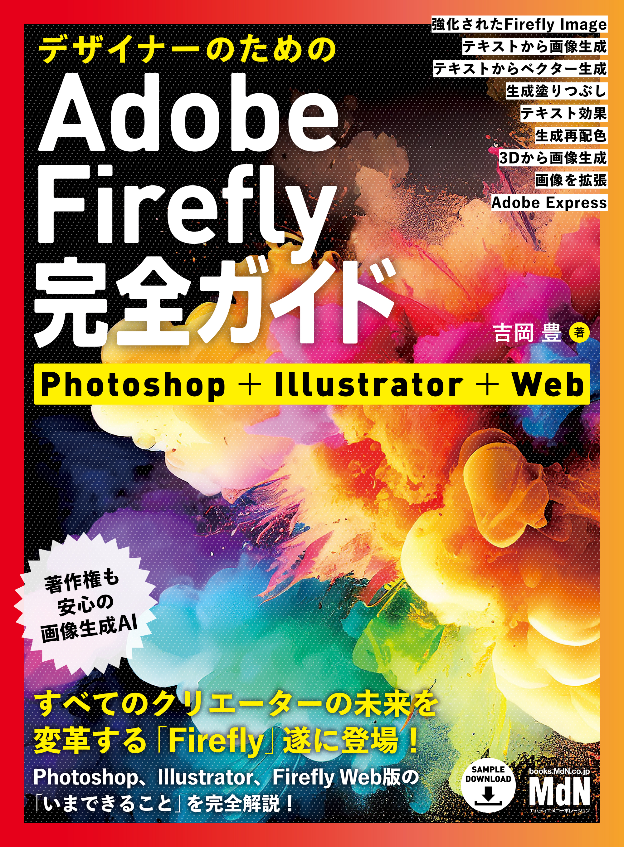 デザイナーのためのAdobe Firefly完全ガイド