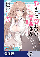 ぽんこつかわいい間宮さん【分冊版】　9