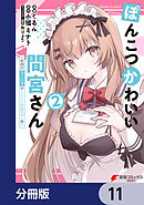 ぽんこつかわいい間宮さん【分冊版】　11