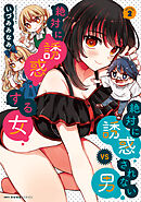 絶対に誘惑されない男vs絶対に誘惑する女　2