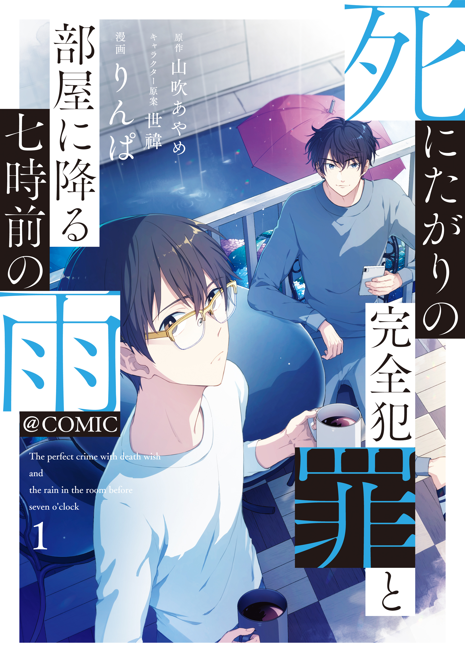 死にたがりの完全犯罪と部屋に降る七時前の雨@COMIC 第1巻 - りんぱ