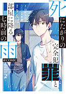 死にたがりの完全犯罪と部屋に降る七時前の雨@COMIC 第2巻