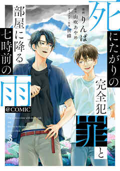 死にたがりの完全犯罪と部屋に降る七時前の雨@COMIC