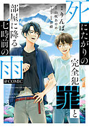 死にたがりの完全犯罪と部屋に降る七時前の雨@COMIC 第3巻