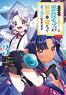 やり込んだ乙女ゲームの悪役モブですが、断罪は嫌なので真っ当に生きます@COMIC 第3巻