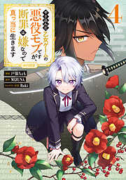 やり込んだ乙女ゲームの悪役モブですが、断罪は嫌なので真っ当に生きます@COMIC
