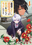やり込んだ乙女ゲームの悪役モブですが、断罪は嫌なので真っ当に生きます@COMIC 第4巻