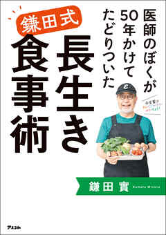 医師のぼくが50年かけてたどりついた 鎌田式長生き食事術 - 鎌田實