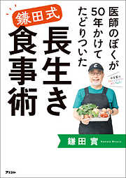 医師のぼくが50年かけてたどりついた　鎌田式長生き食事術
