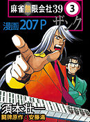 麻雀無限会社39　3