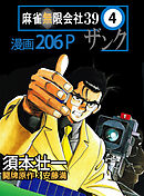 麻雀無限会社39　4