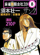 麻雀無限会社39　8