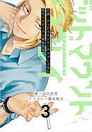 小説　デッドマウント・デスプレイ外伝　怪人ソリティアの神仙偽術 3巻