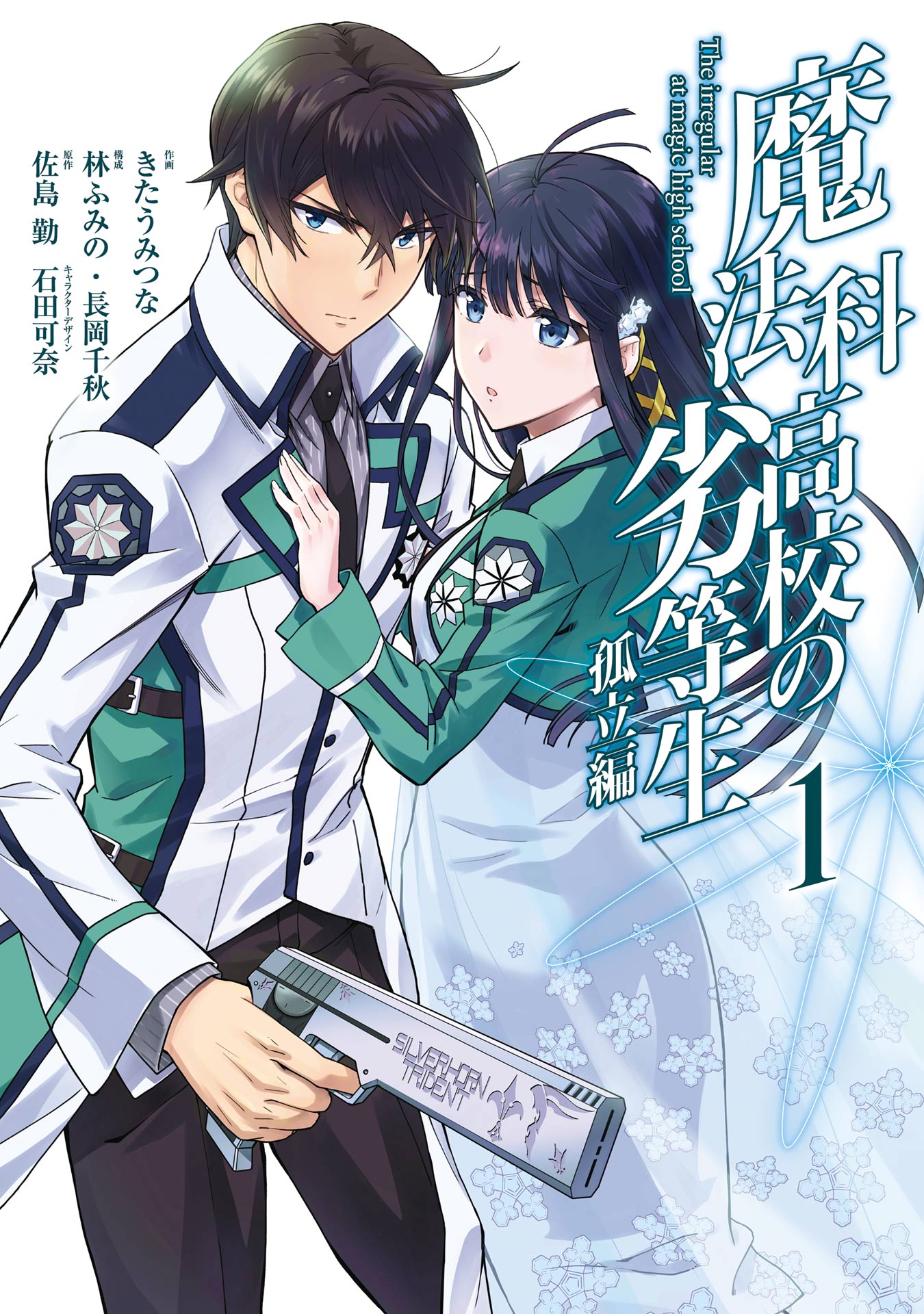 魔法科高校の劣等生 孤立編 1巻 - 佐島勤/石田可奈 - 少年マンガ