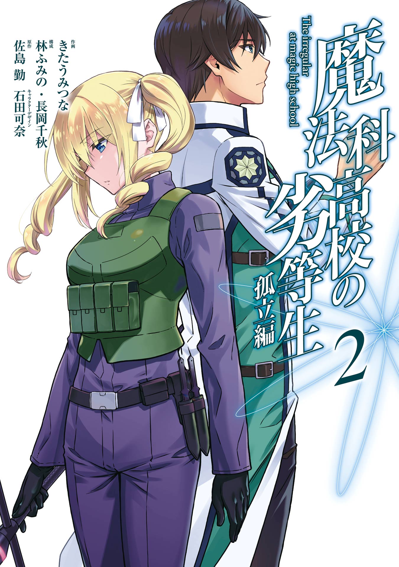 魔法科高校の劣等生 孤立編 2巻（最新刊） - 佐島勤/石田可奈 - 少女マンガ・無料試し読みなら、電子書籍・コミックストア ブックライブ