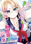 裏でやんちゃな剛院田さん 2巻