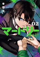マードリー 2巻