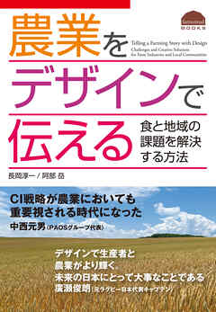 農業をデザインで伝える 食と地域の課題を解決する方法
