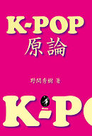 K-POP原論