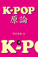 K-POP原論