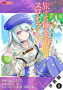 旅する錬金術師のスローライフ（コミック） 分冊版 ： 5