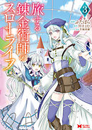 旅する錬金術師のスローライフ（コミック） ： 3