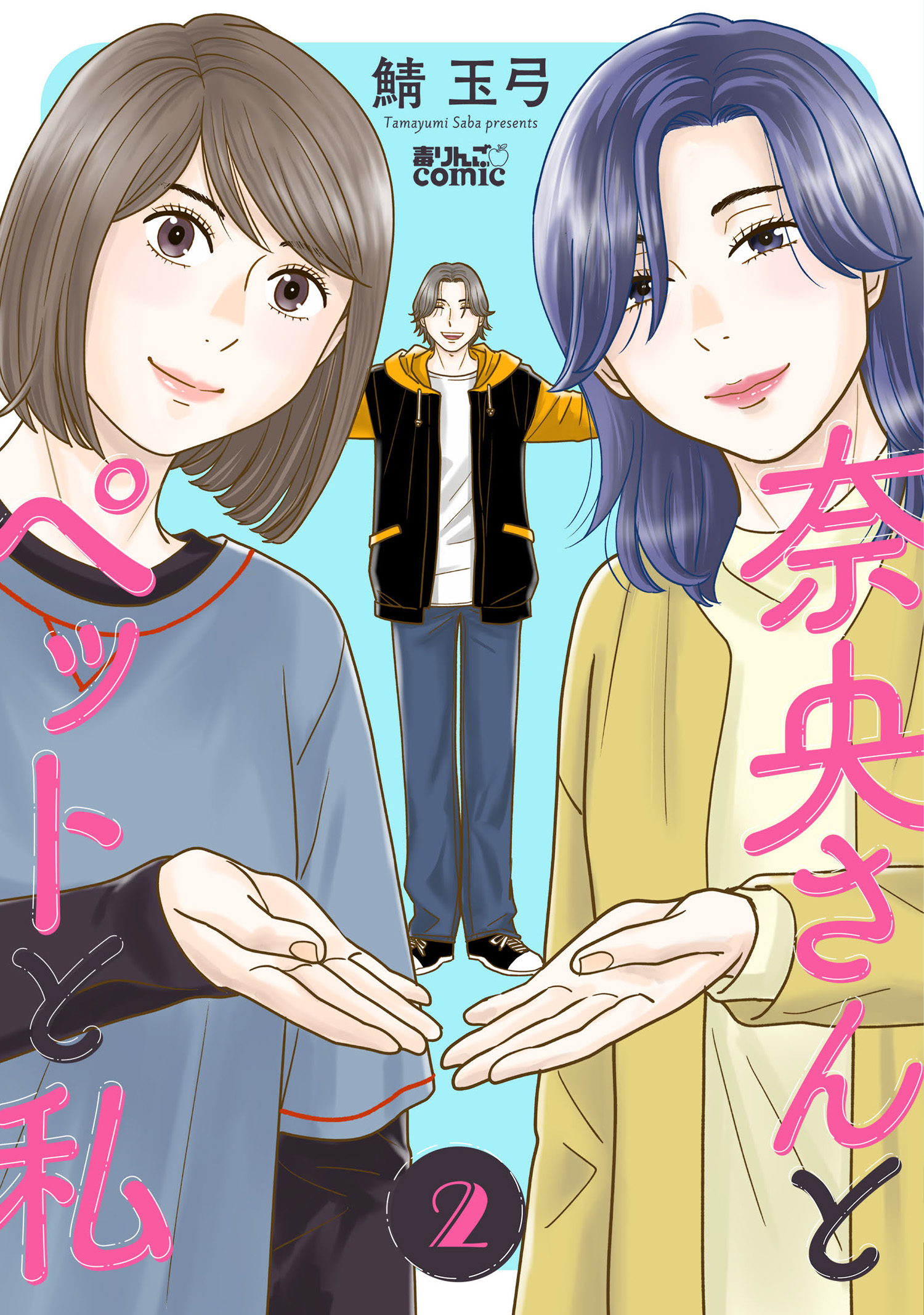 奈央さんとペットと私 ： 2（最新刊） - 鯖玉弓 - 漫画・ラノベ（小説