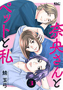 奈央さんとペットと私 ： 3