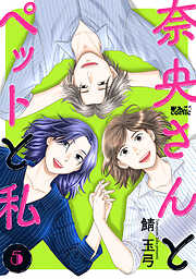 奈央さんとペットと私