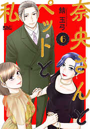 奈央さんとペットと私