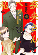 奈央さんとペットと私 ： 6