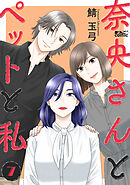 奈央さんとペットと私 ： 7