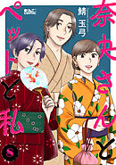 奈央さんとペットと私 ： 8
