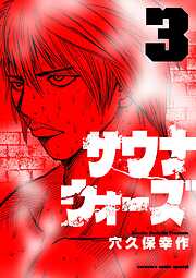 サウナウォーズ