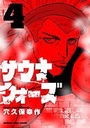 サウナウォーズ 4