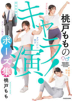 桃戸もものキャラ演！ポーズ集　神技作画資料集