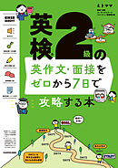 英検２級の英作文・面接をゼロから７日で攻略する本