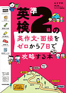 英検準２級の英作文・面接をゼロから７日で攻略する本