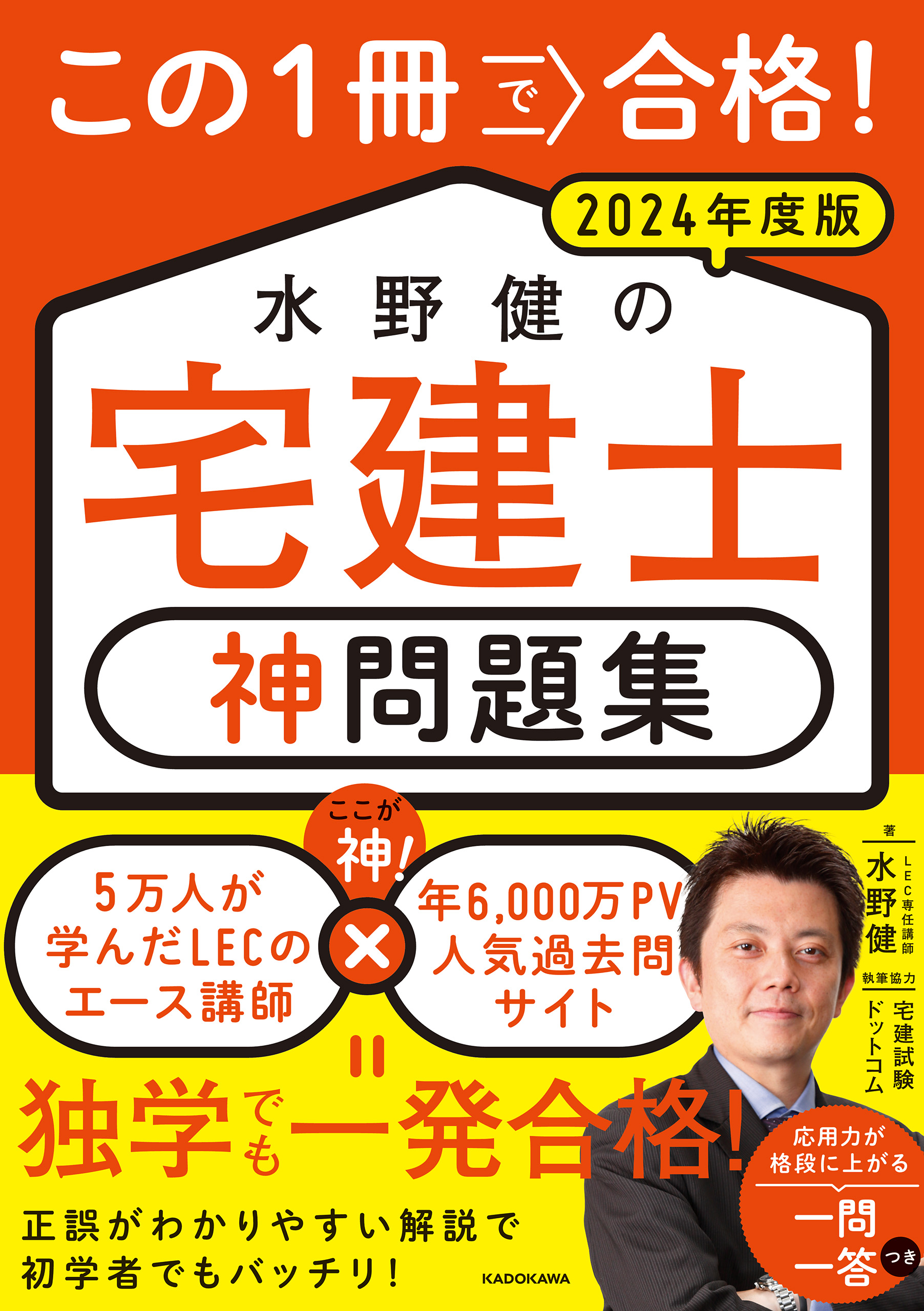 この1冊で合格！ 水野健の宅建士 神問題集 2024年度版 - 水野健/宅建